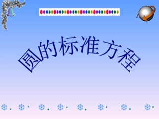 圆的标准方程
