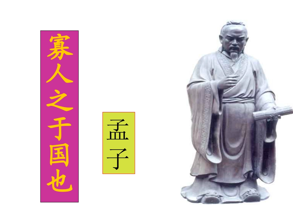 寡人之于国也_第1页