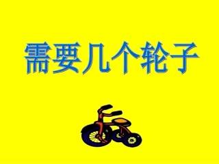 《需要几个轮子》
