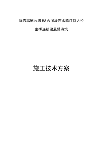 抚州至吉安高速B8标吉水赣江特大桥连续梁挂篮施工技术