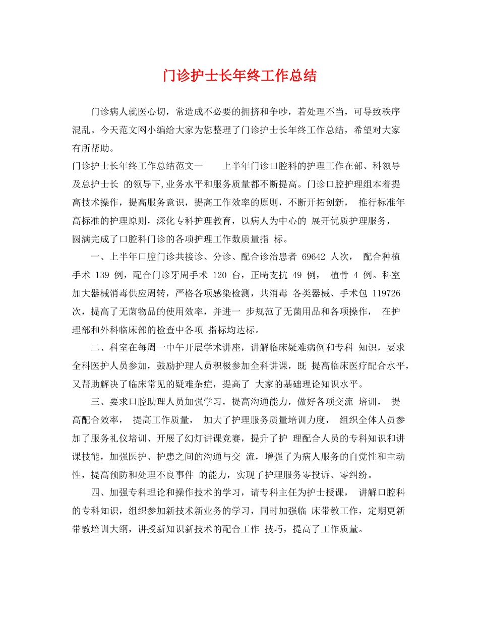 门诊护士长年终工作总结 _第1页