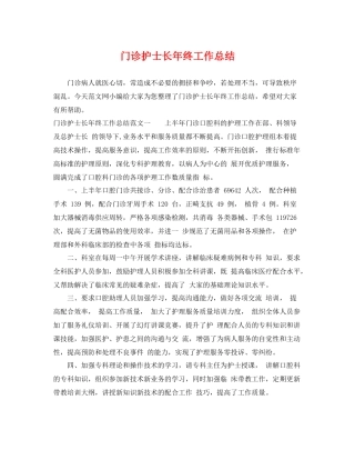 门诊护士长年终工作总结 