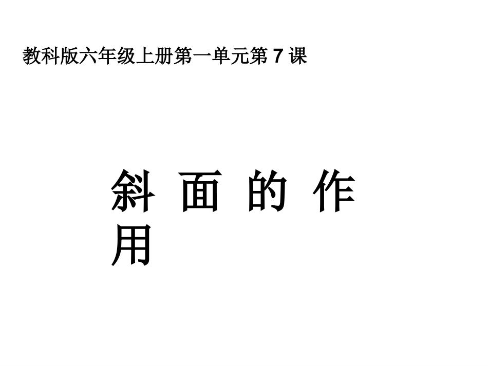 六上一7斜面的作用_第1页