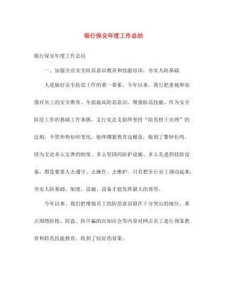 银行保安年度工作总结 