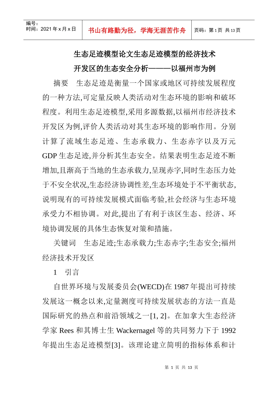 生态足迹模型论文生态足迹模型的经济技术开发区的生态安全分析_第1页
