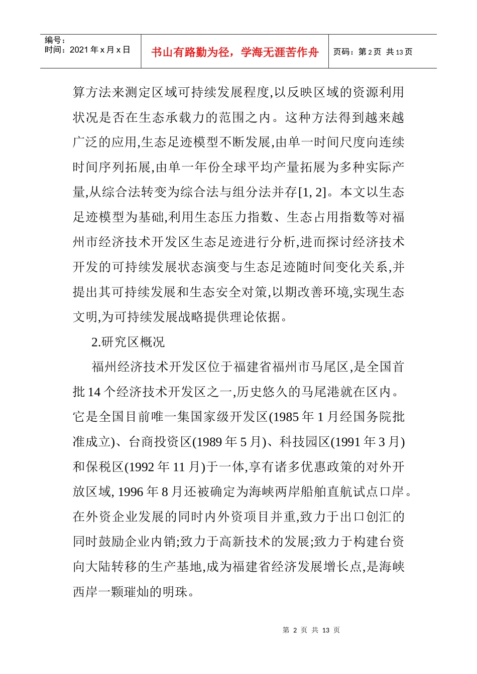 生态足迹模型论文生态足迹模型的经济技术开发区的生态安全分析_第2页