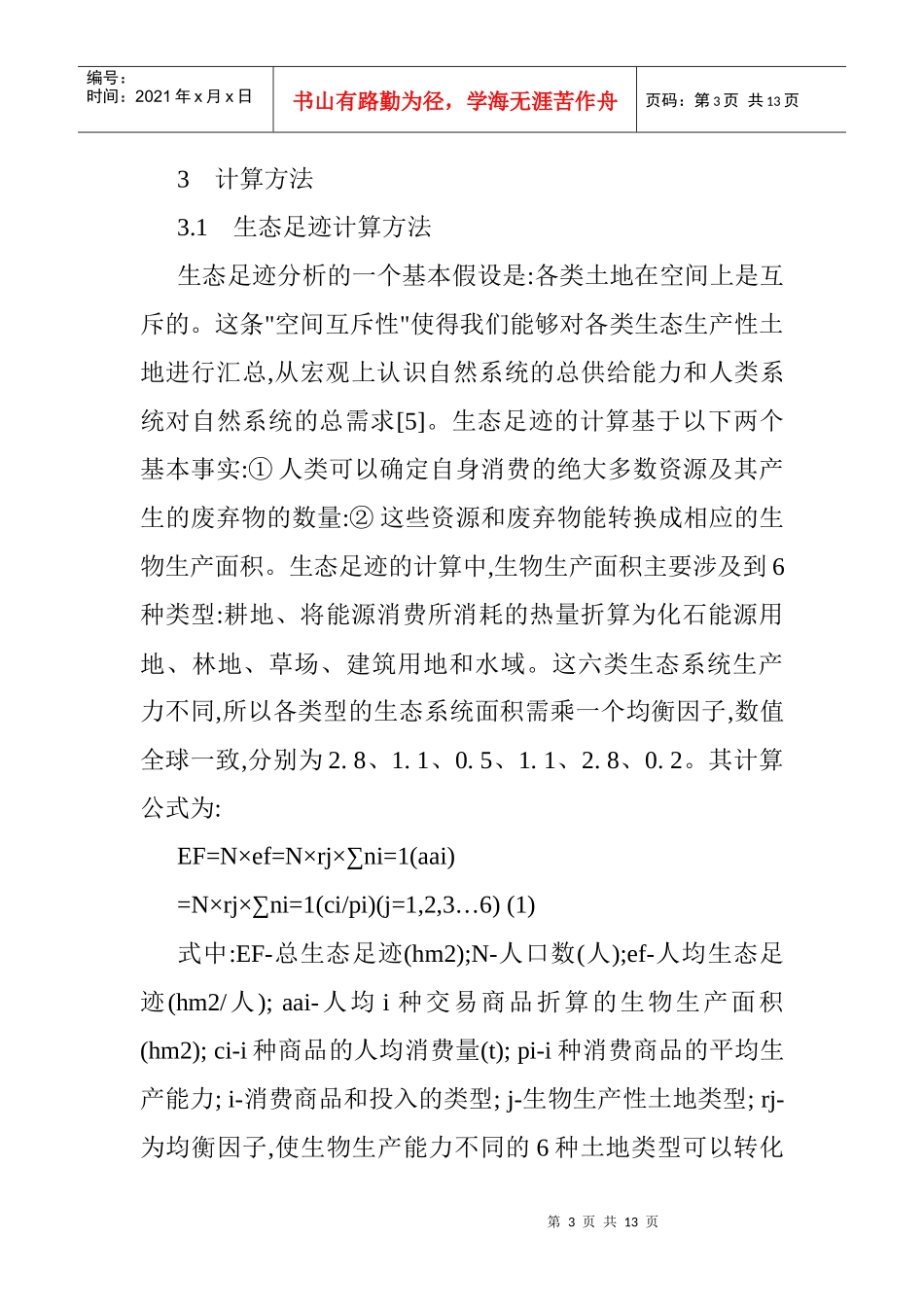 生态足迹模型论文生态足迹模型的经济技术开发区的生态安全分析_第3页