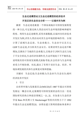 生态足迹模型论文生态足迹模型的经济技术开发区的生态安全分析