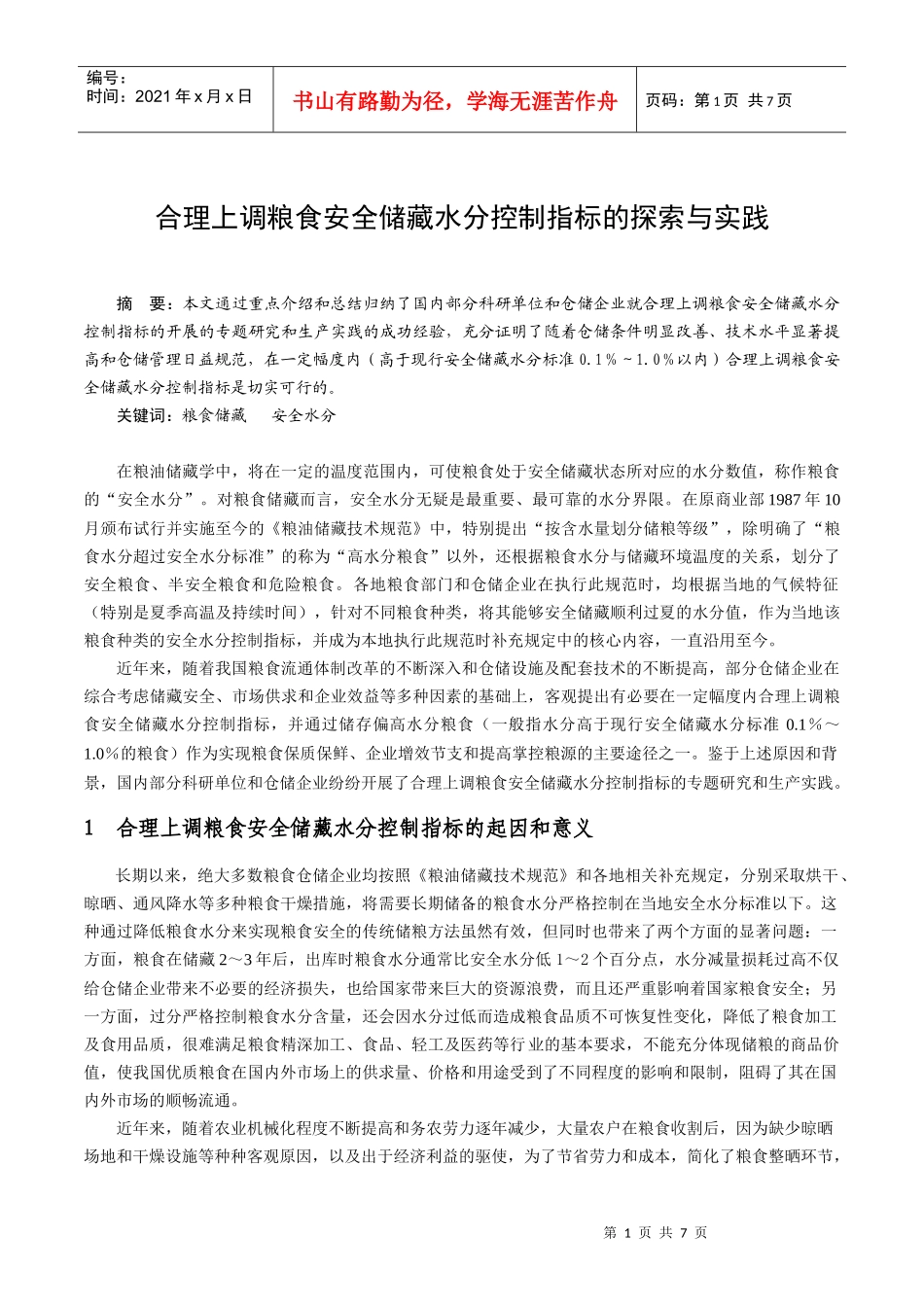 合理提高粮食安全储藏水分控制指标的探索与实践_第1页