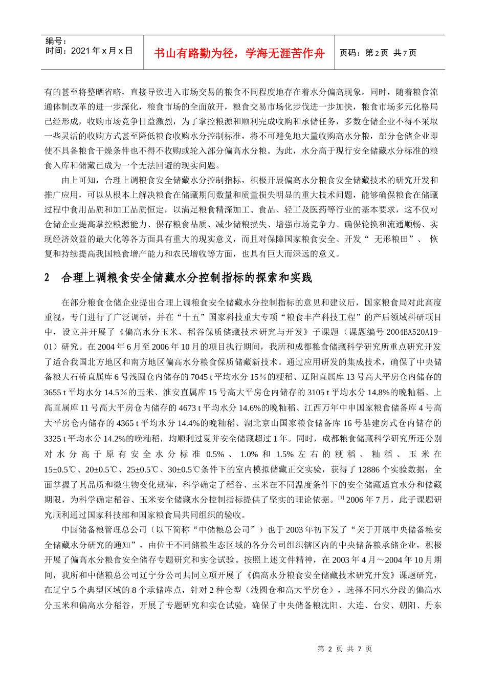 合理提高粮食安全储藏水分控制指标的探索与实践_第2页