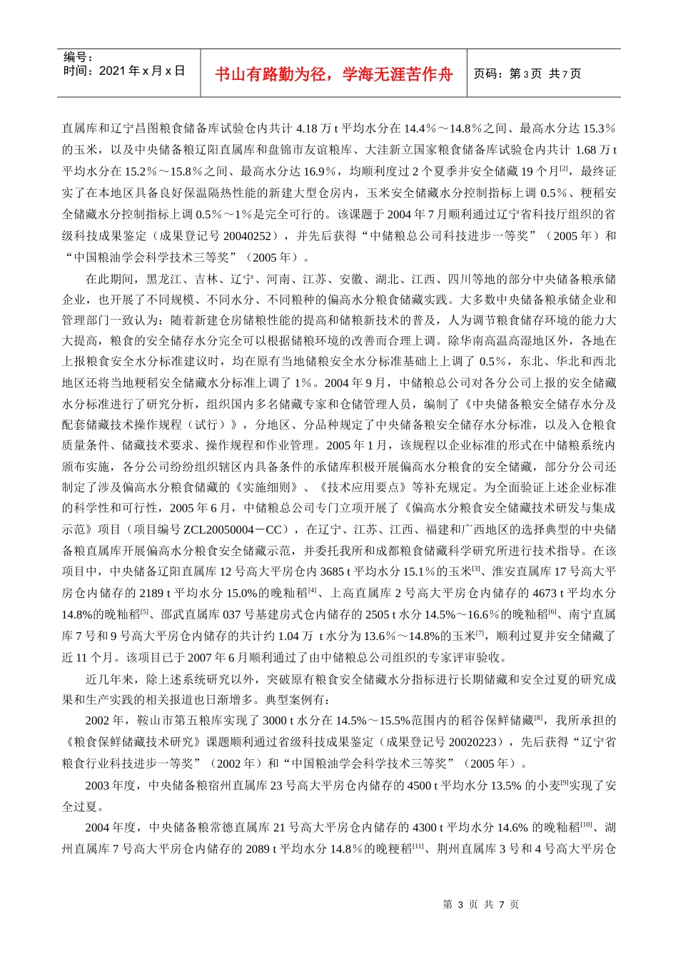 合理提高粮食安全储藏水分控制指标的探索与实践_第3页