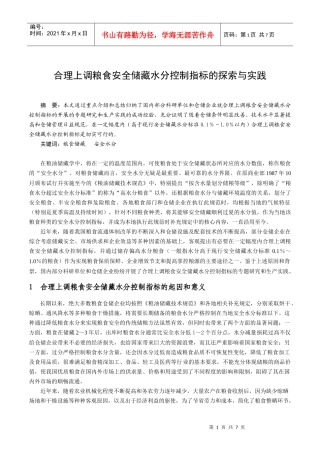 合理提高粮食安全储藏水分控制指标的探索与实践