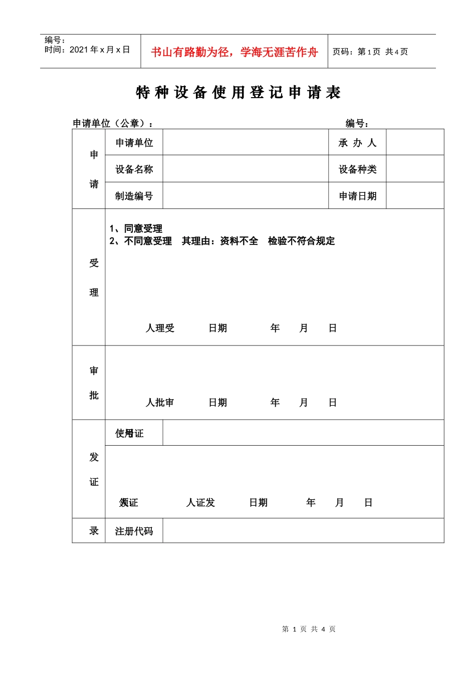 特种设备使用登记申请表_第1页