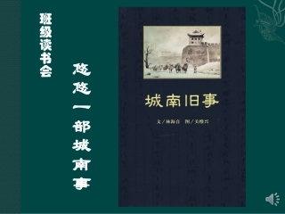 班级读书会《城南旧事》