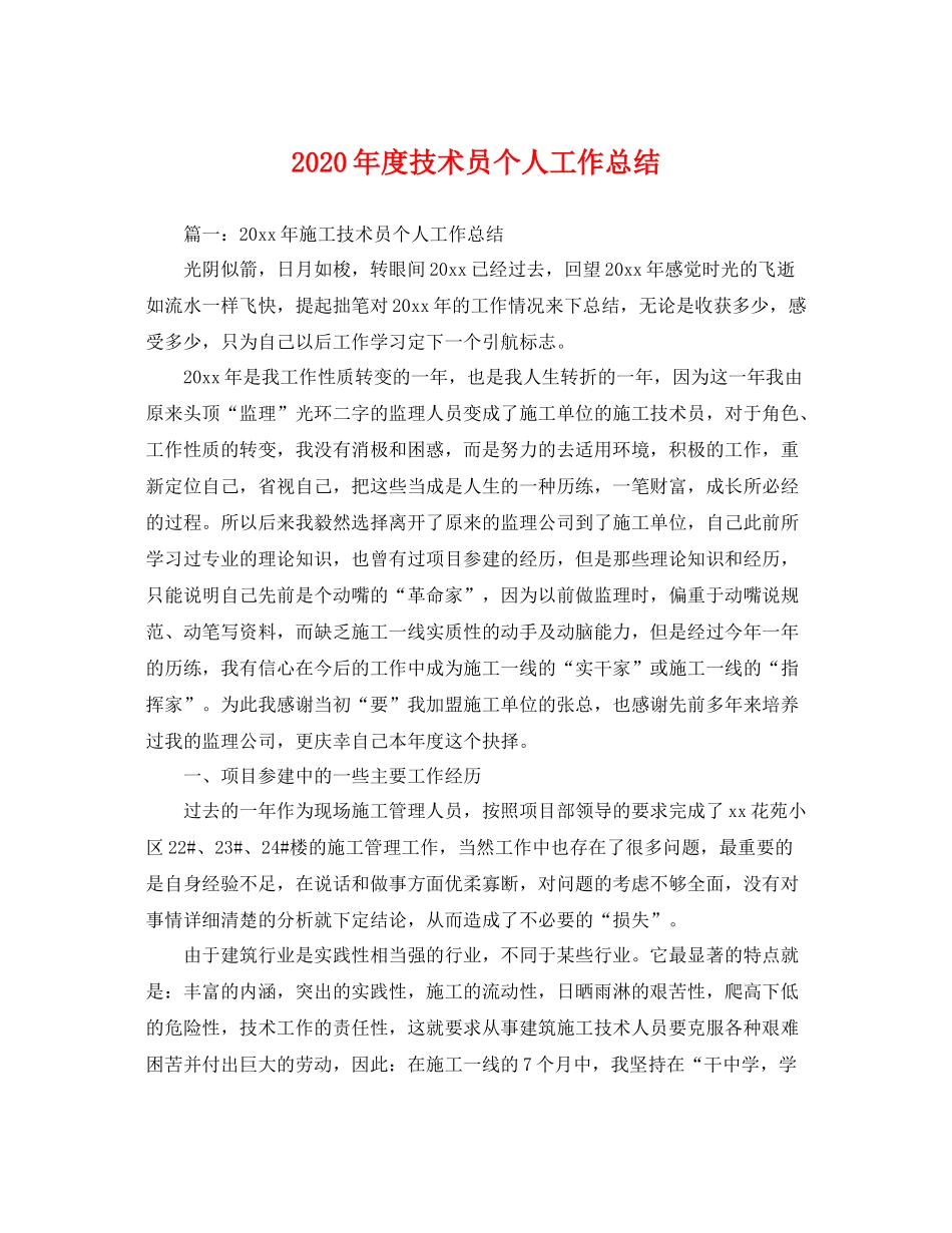 2020年度技术员个人工作总结 _第1页
