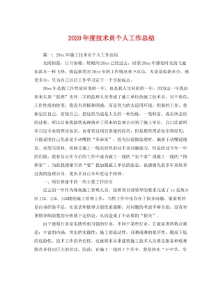 2020年度技术员个人工作总结 