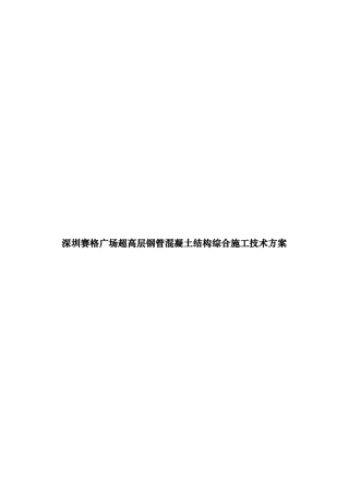 某高层钢管混凝土结构施工技术方案