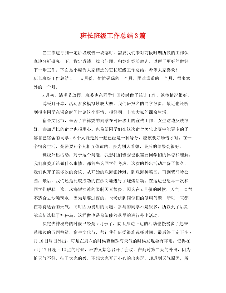 班长班级工作总结3篇 _第1页