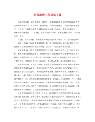 班长班级工作总结3篇 