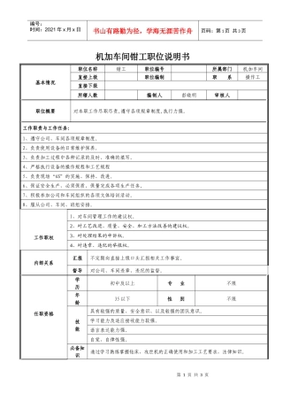 车间钳工职位说明书