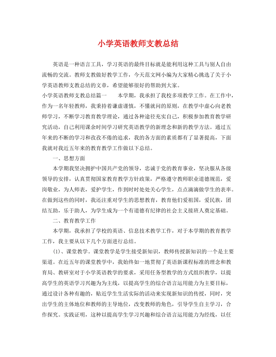小学英语教师支教总结 _第1页