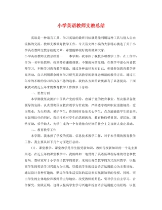 小学英语教师支教总结 