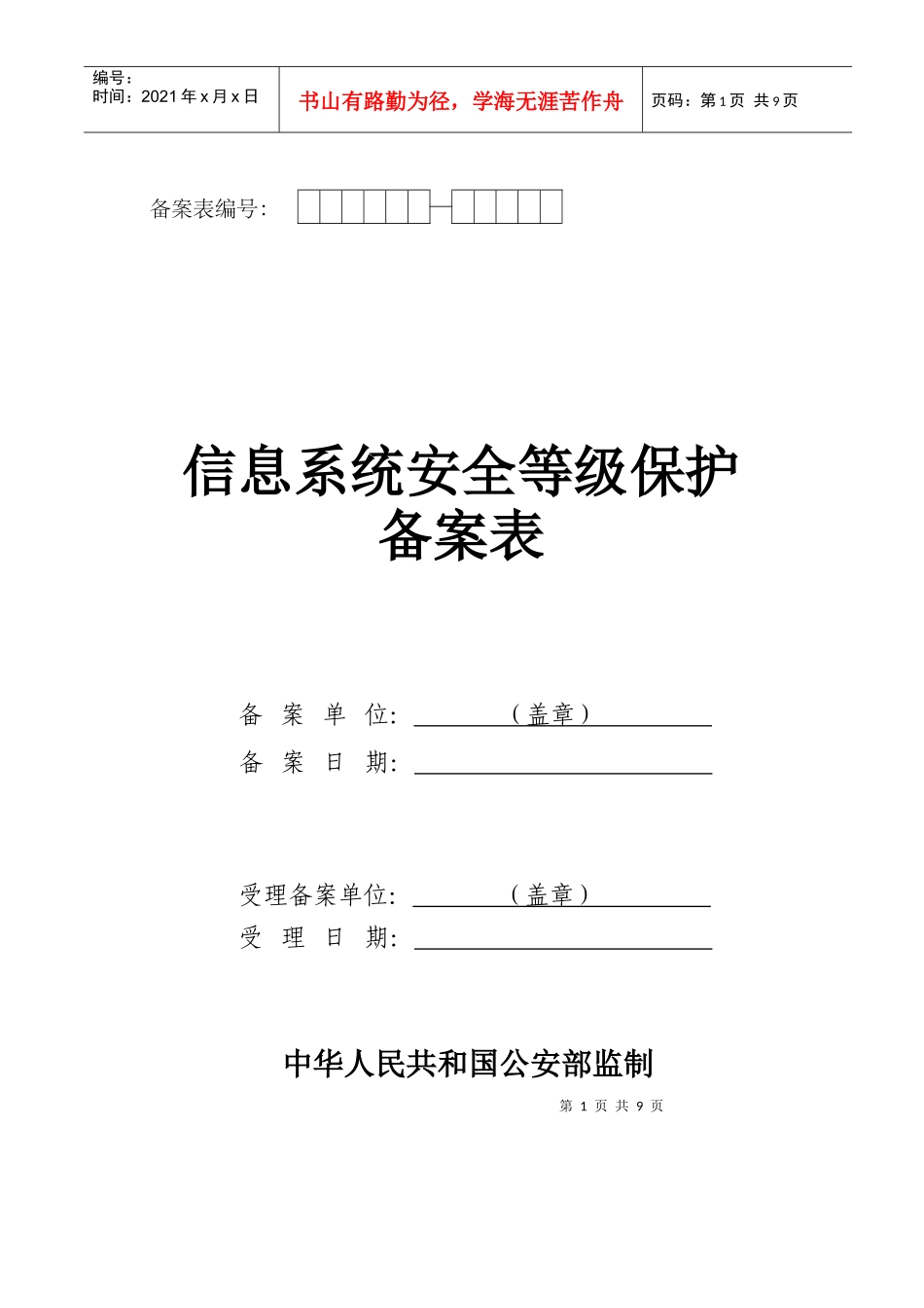 信息安全等级保护备案模板_第1页