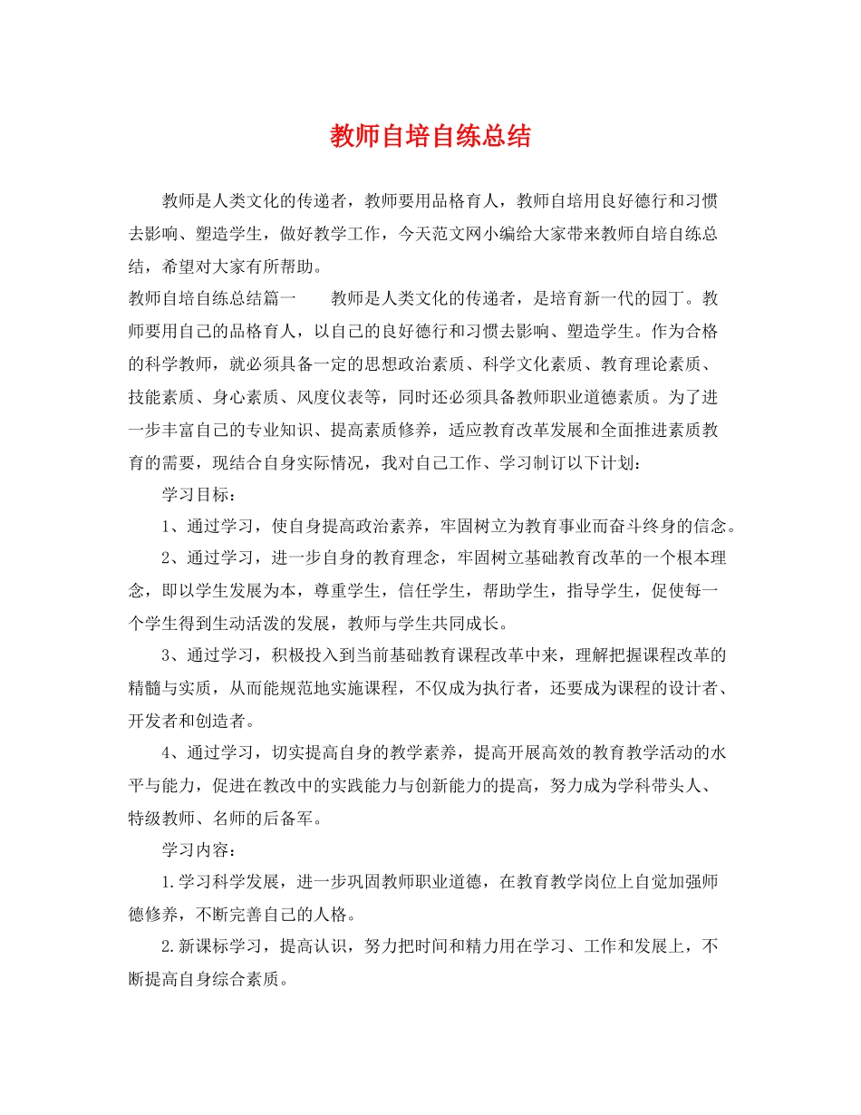 教师自培自练总结 _第1页