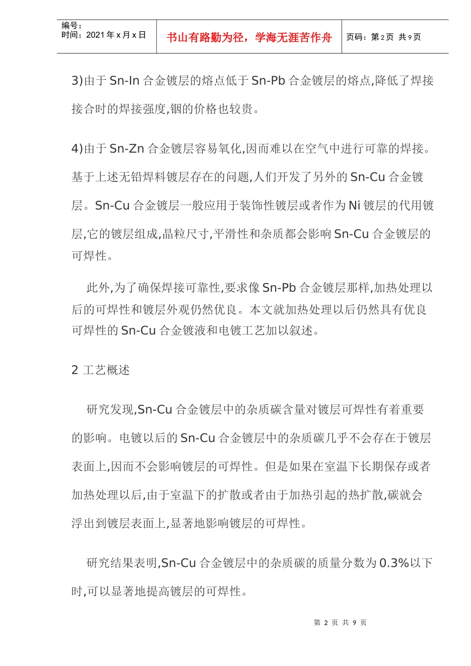 S-C合金电镀工艺及镀层性能研究8(1)_第2页