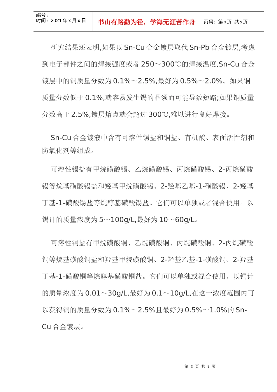 S-C合金电镀工艺及镀层性能研究8(1)_第3页