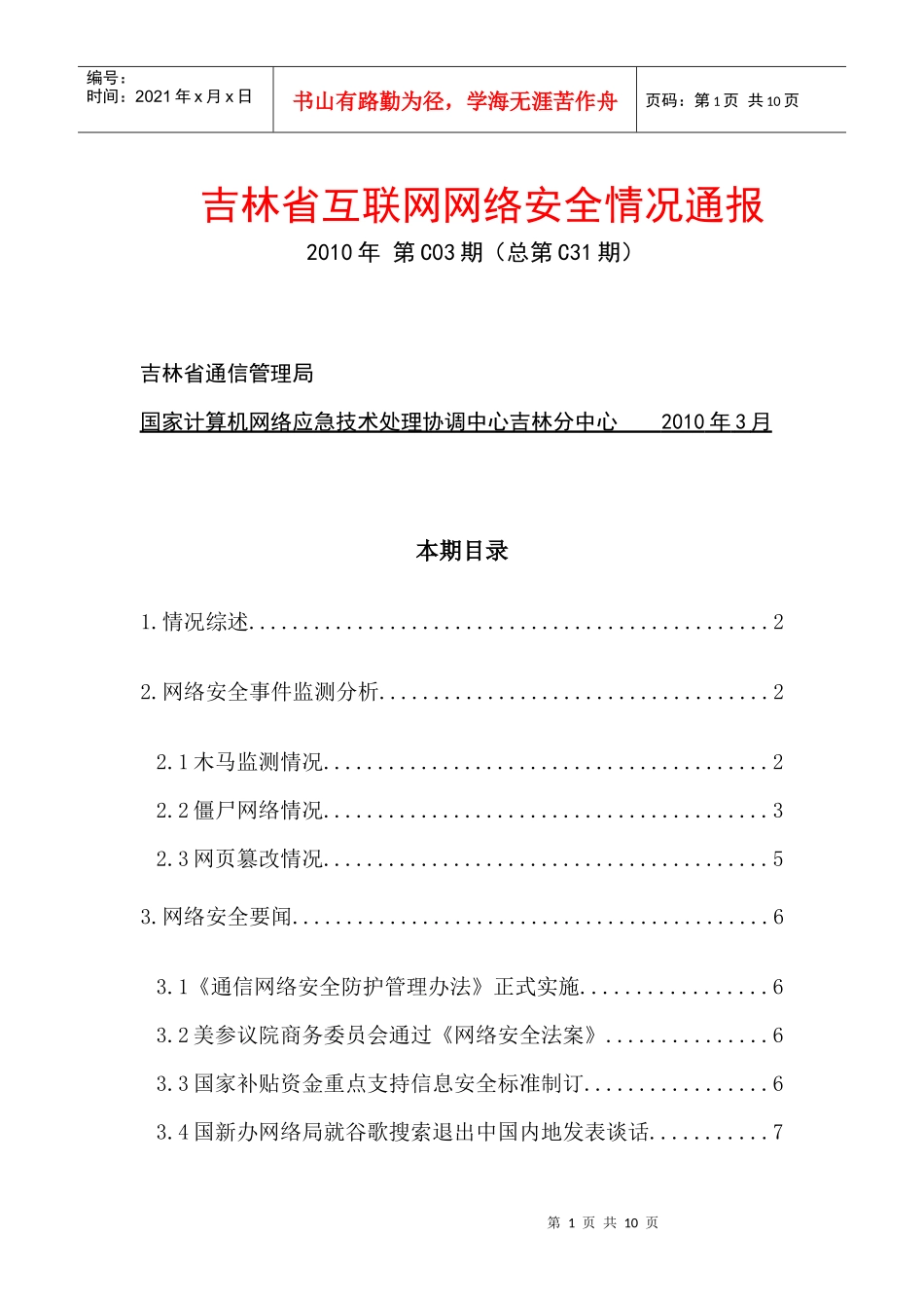 吉林省互联网网络安全情况月度通报(XXXX年3月)-网站版_第1页