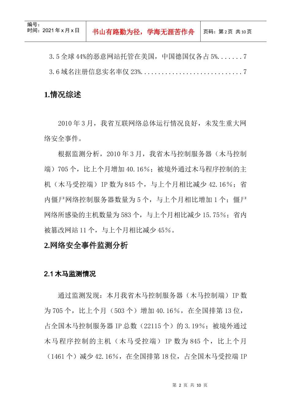 吉林省互联网网络安全情况月度通报(XXXX年3月)-网站版_第2页