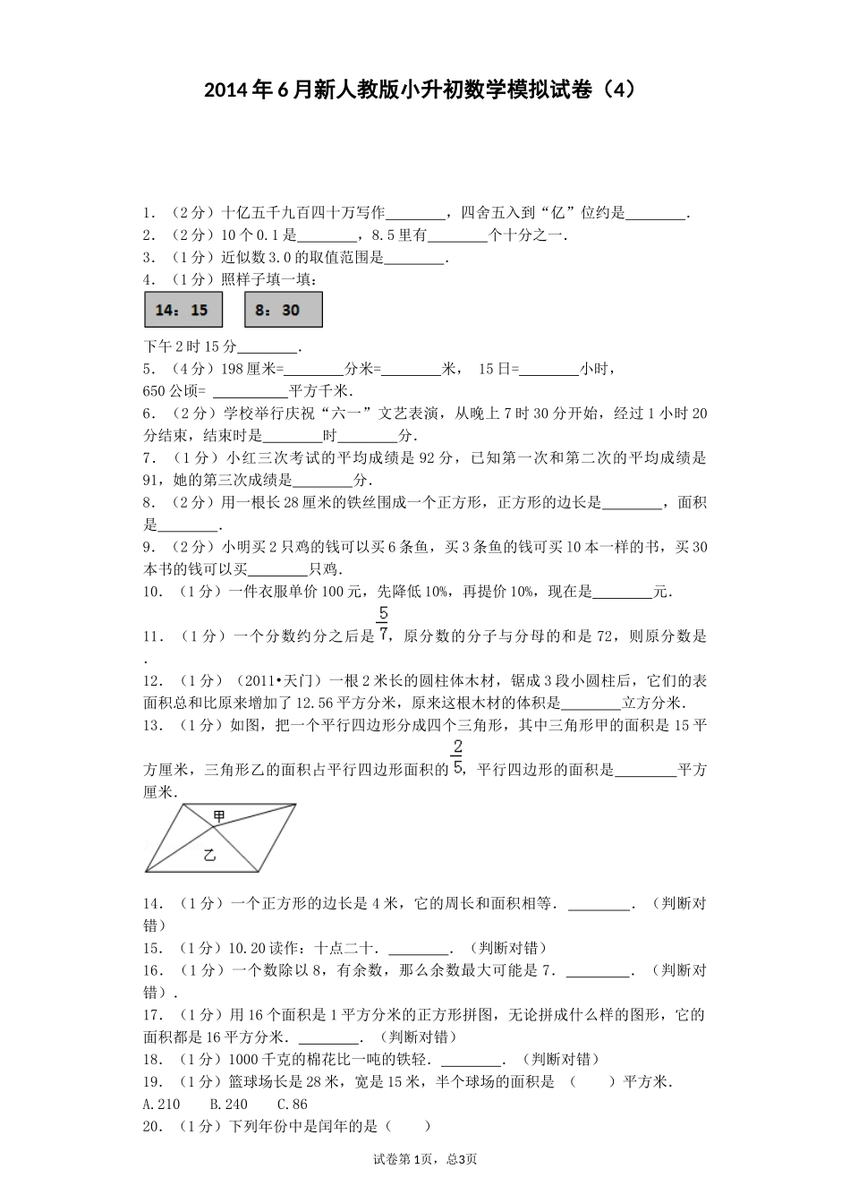 小升初数学模拟试卷_第1页