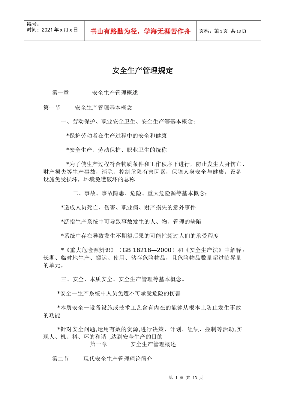 安全生产管理规定(doc12)_第1页