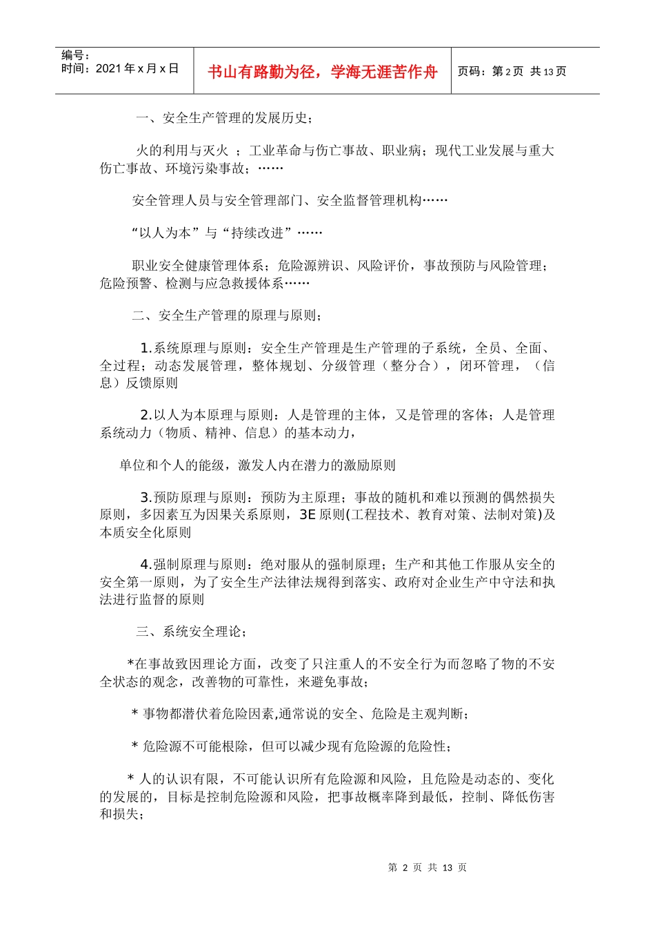 安全生产管理规定(doc12)_第2页