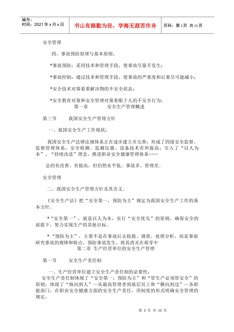 安全生产管理规定(doc12)_第3页