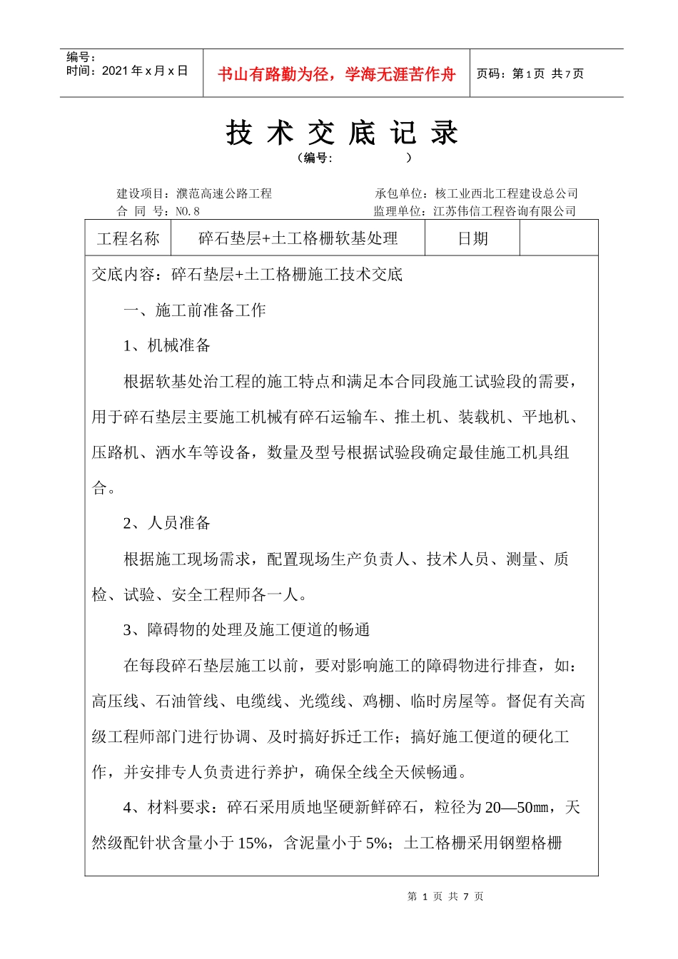 碎石垫层+土工格栅施工技术交底doc Microsoft Word 文档_第1页