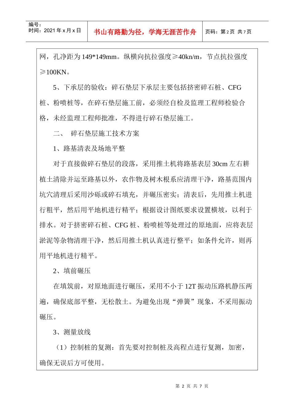 碎石垫层+土工格栅施工技术交底doc Microsoft Word 文档_第2页