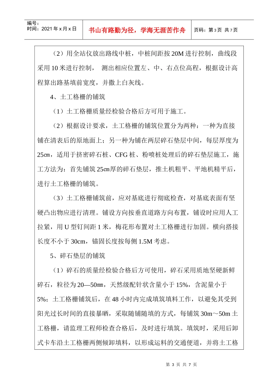 碎石垫层+土工格栅施工技术交底doc Microsoft Word 文档_第3页