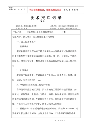 碎石垫层+土工格栅施工技术交底doc Microsoft Word 文档