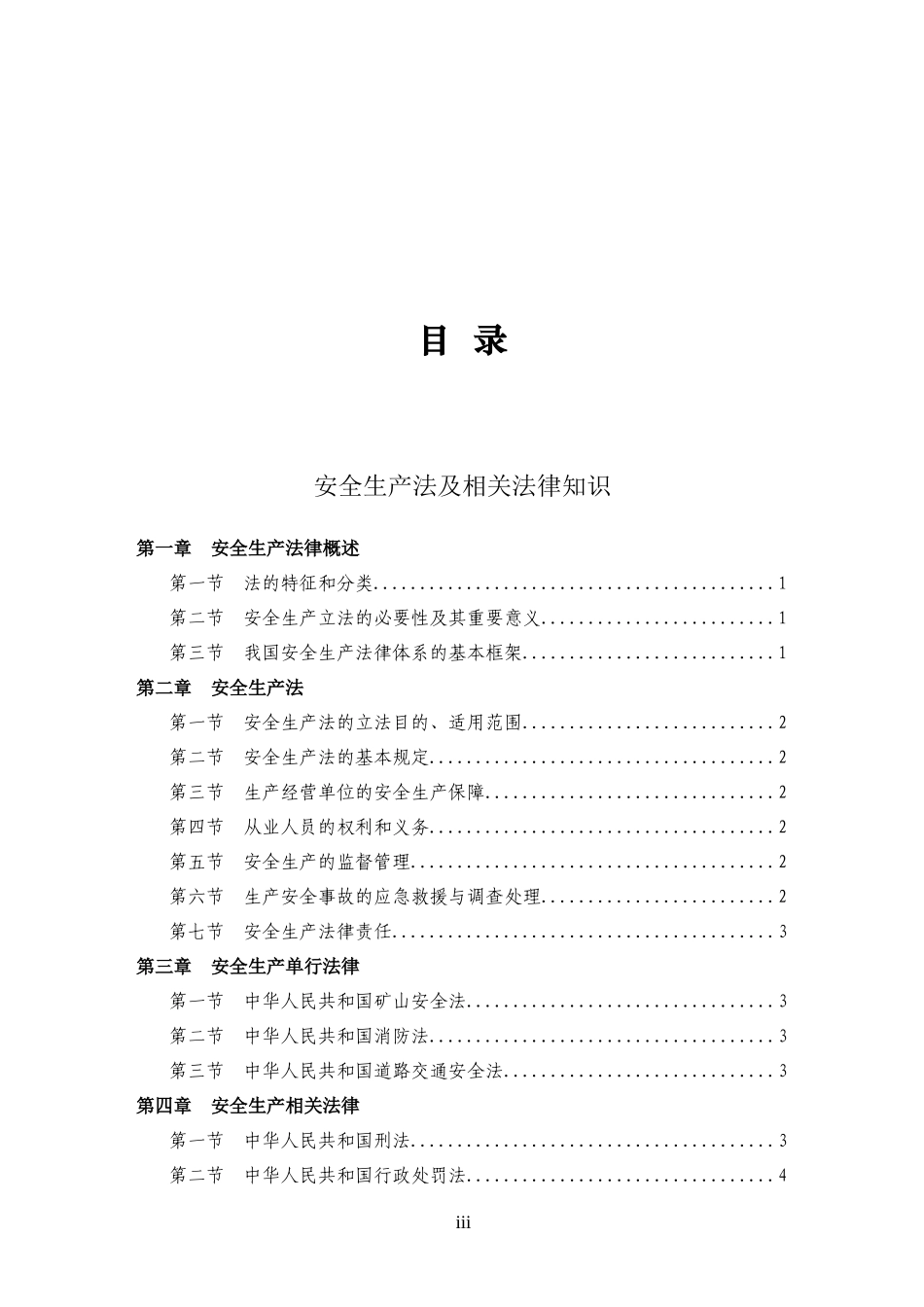 安全生产法律知识_第3页