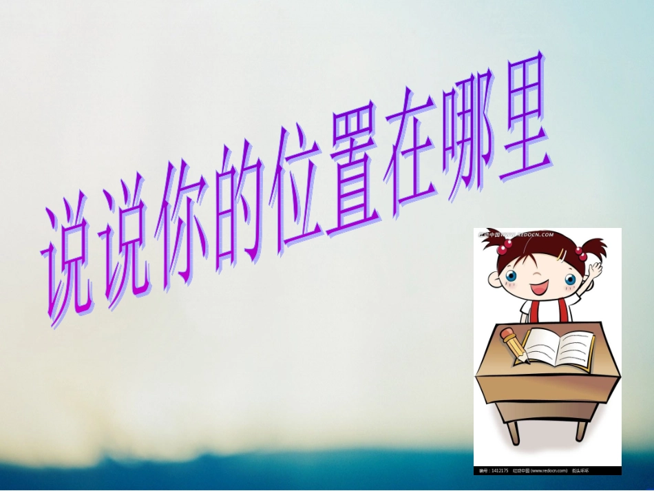 确定位置课件_第2页