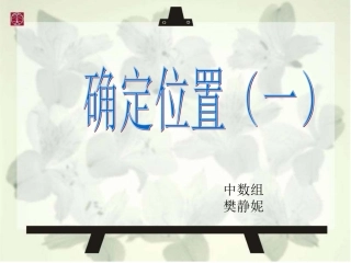 确定位置课件
