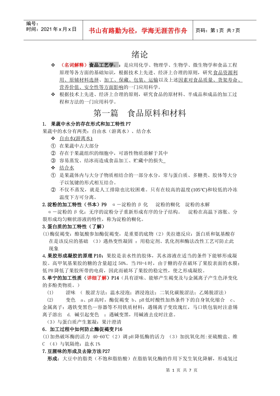 食品工艺学相关资料_第1页