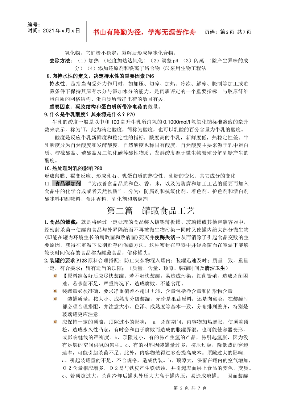 食品工艺学相关资料_第2页