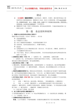 食品工艺学相关资料