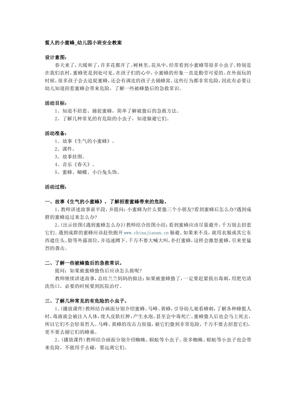 蜇人的小蜜蜂_幼儿园小班安全教案_第1页