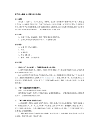 蜇人的小蜜蜂_幼儿园小班安全教案