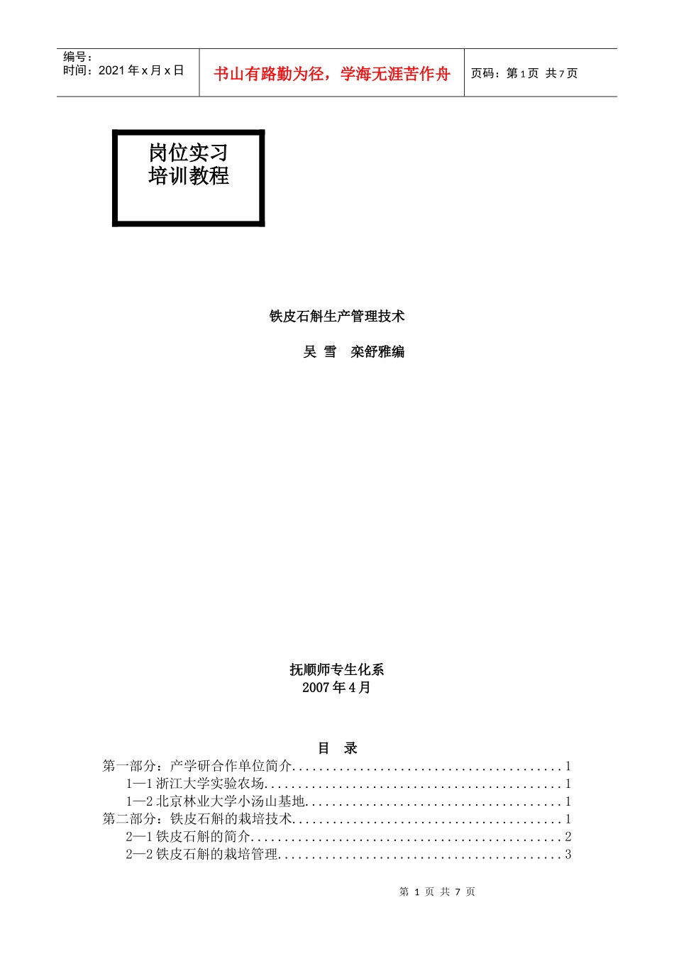 生产管理--铁皮石斛生产管理技术_第1页