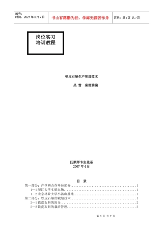 生产管理--铁皮石斛生产管理技术